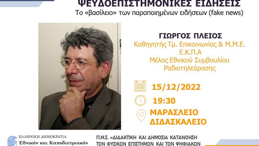 Εσπερίδα: "Ψευδοεπιστημονικές ειδήσεις: το «βασίλειο» των παραποιημένων ειδήσεων (fake news)"